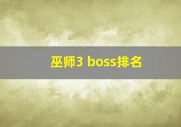 巫师3 boss排名